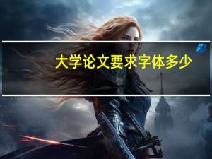 大学论文要求字体多少