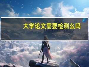 大学论文需要检测么吗
