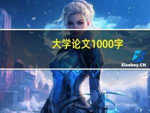 大学论文1000字