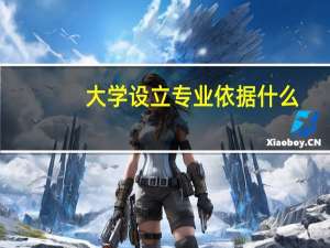 大学设立专业依据什么