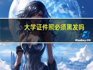 大学证件照必须黑发吗