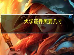 大学证件照要几寸