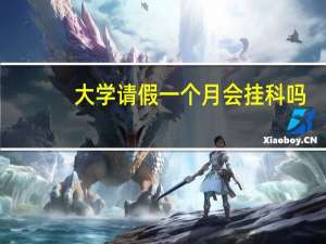 大学请假一个月会挂科吗