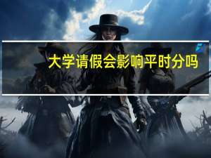 大学请假会影响平时分吗