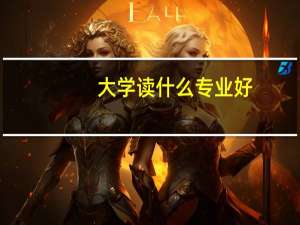 大学读什么专业好