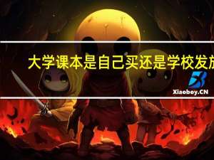 大学课本是自己买还是学校发放