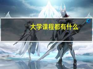 大学课程都有什么