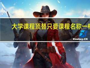 大学课程顶替只要课程名称一样,学分不一样也行吗