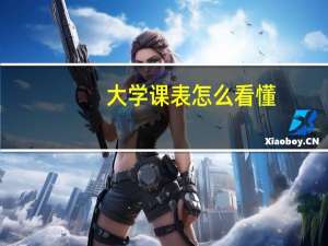 大学课表怎么看懂