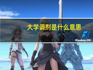 大学调剂是什么意思