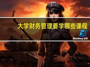 大学财务管理要学哪些课程