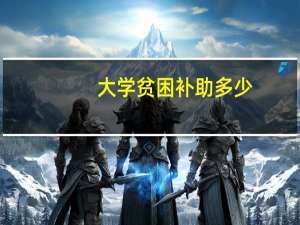 大学贫困补助多少
