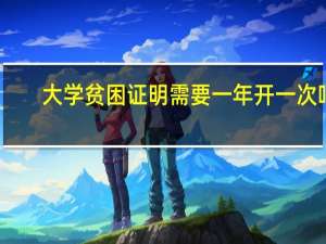 大学贫困证明需要一年开一次吗