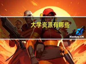 大学资源有哪些。