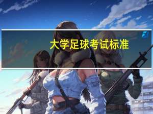 大学足球考试标准