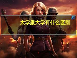 大学跟大学有什么区别