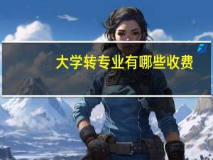 大学转专业有哪些收费