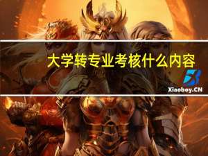大学转专业考核什么内容