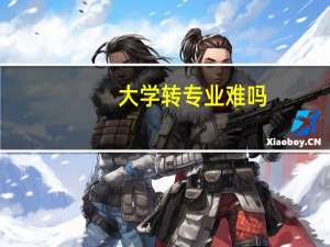 大学转专业难吗