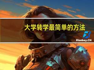 大学转学最简单的方法