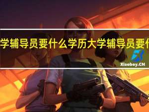 大学辅导员要什么学历 大学辅导员要什么学历