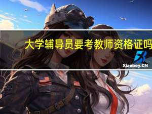 大学辅导员要考教师资格证吗
