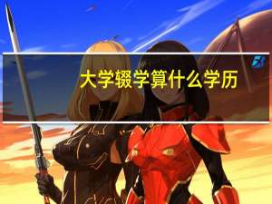 大学辍学算什么学历