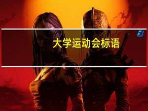 大学运动会标语