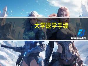 大学退学手续