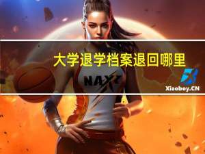 大学退学档案退回哪里