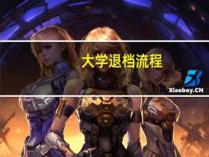 大学退档流程