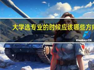大学选专业的时候应该哪些方向