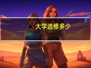 大学选修多少