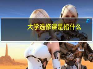 大学选修课是指什么