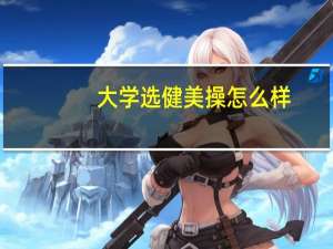 大学选健美操怎么样