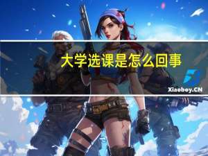大学选课是怎么回事