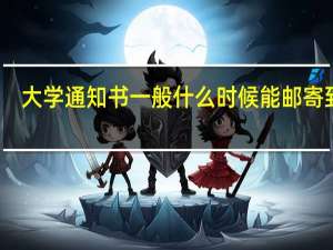 大学通知书一般什么时候能邮寄到家