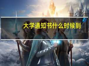 大学通知书什么时候到