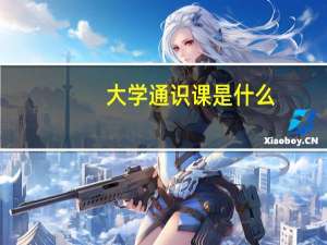 大学通识课是什么