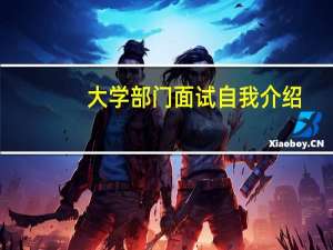 大学部门面试自我介绍