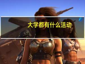大学都有什么活动