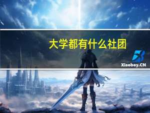 大学都有什么社团