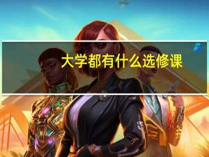大学都有什么选修课
