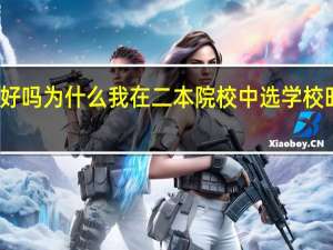 大学都要比学院好吗 为什么我在二本院校中选学校时发现了一些某某学院