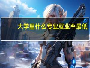 大学里什么专业就业率最低