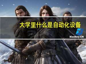 大学里什么是自动化设备