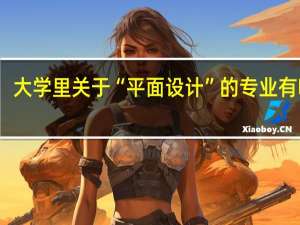 大学里关于“平面设计”的专业有哪些