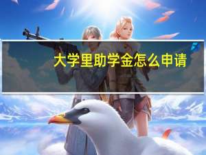 大学里助学金怎么申请