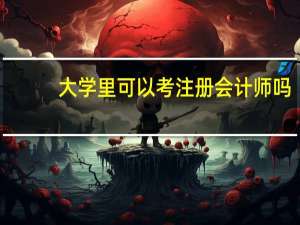 大学里可以考注册会计师吗