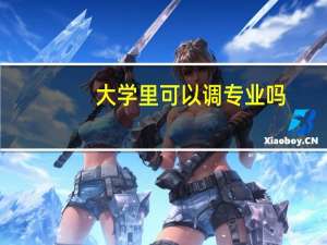 大学里可以调专业吗？